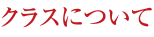 クラスについて