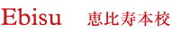 Ebisu　恵比寿本校