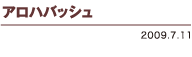 �A���n�o�b�V�� 2009.7.11
