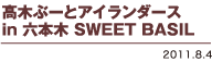 ���؂ԁ[�ƃA�C�����_�[�X in �Z�{�� SWEET BASIL 2011.8.04